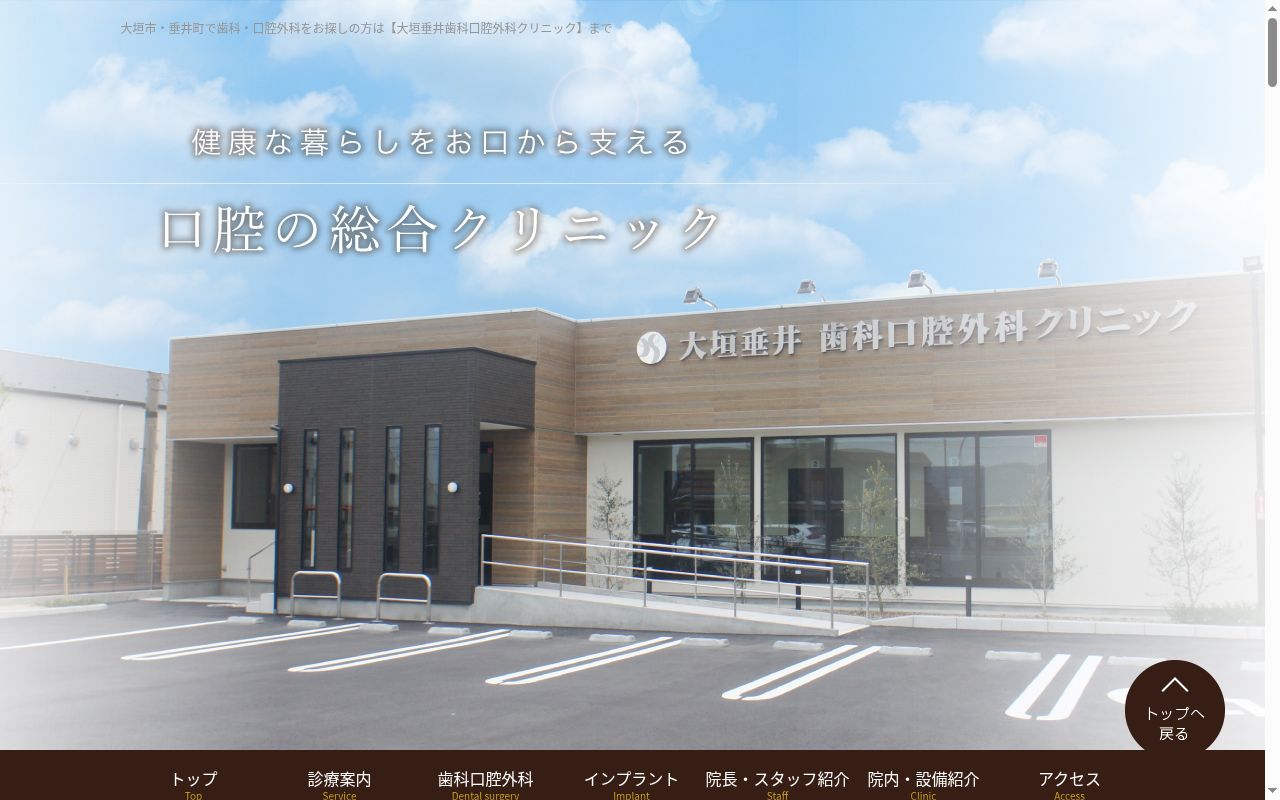 大垣垂井歯科口腔外科クリニックの公式サイトのスクリーンショット