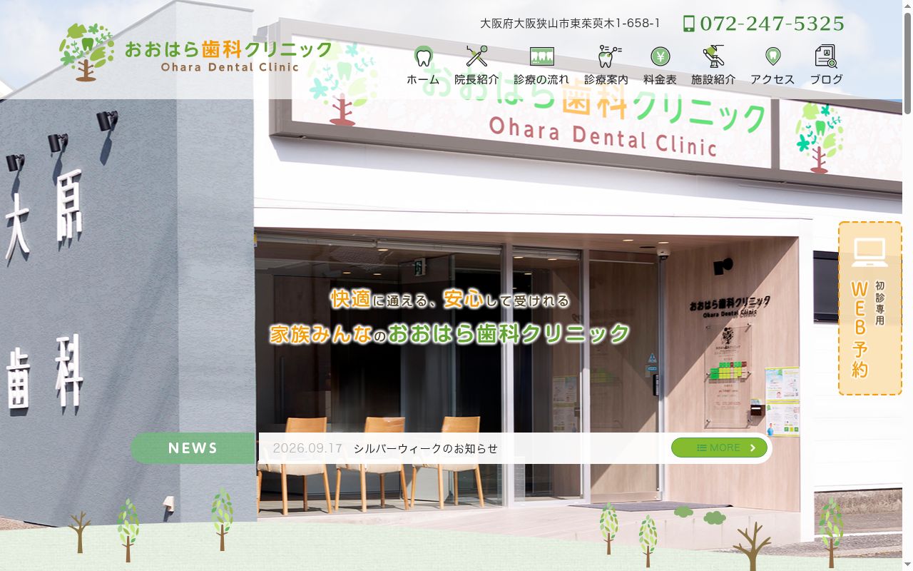 おおはら歯科クリニックの公式サイトのスクリーンショット