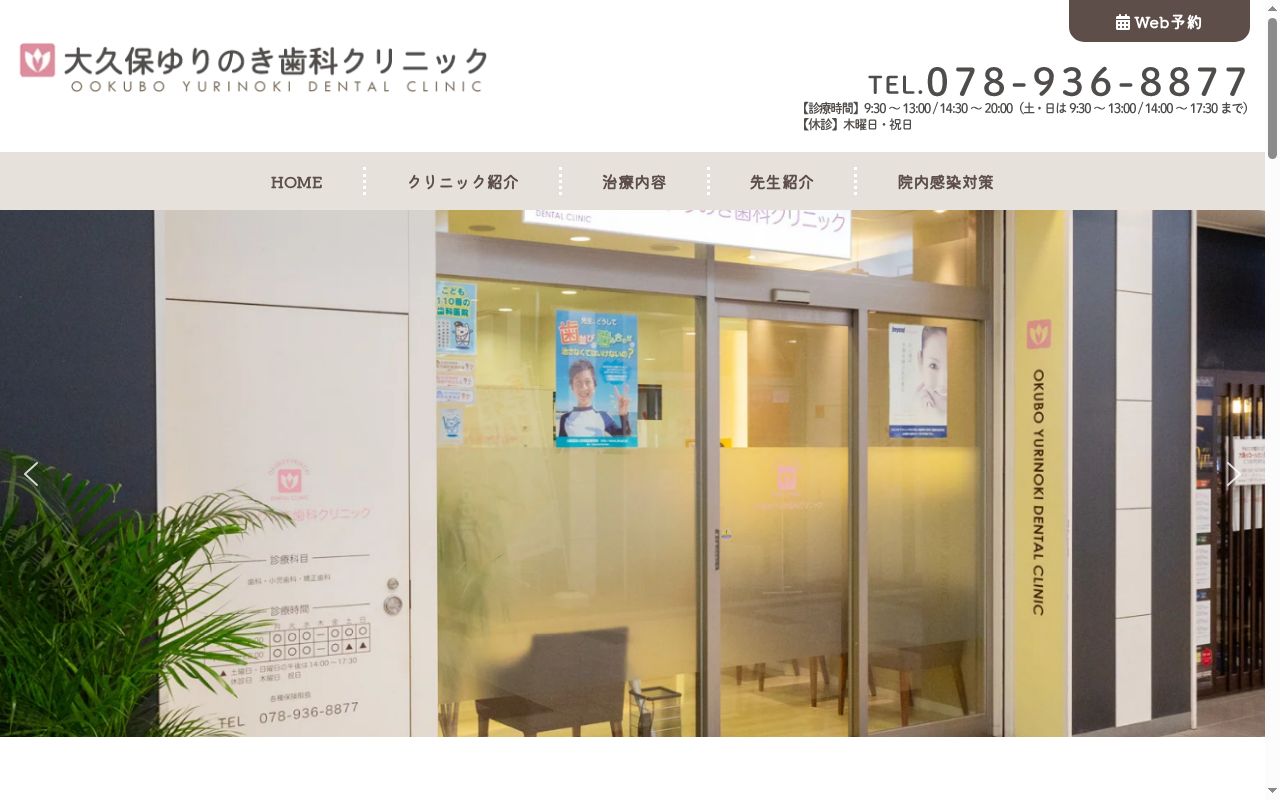 大久保ゆりのき歯科クリニックの公式サイトのスクリーンショット