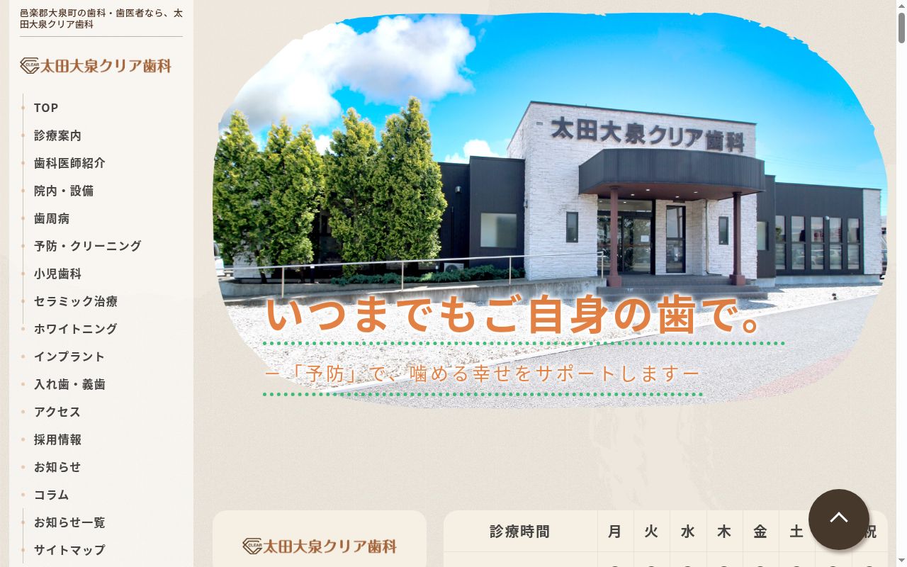 医療法人社団群馬クリア会太田大泉クリア歯科の公式サイトのスクリーンショット