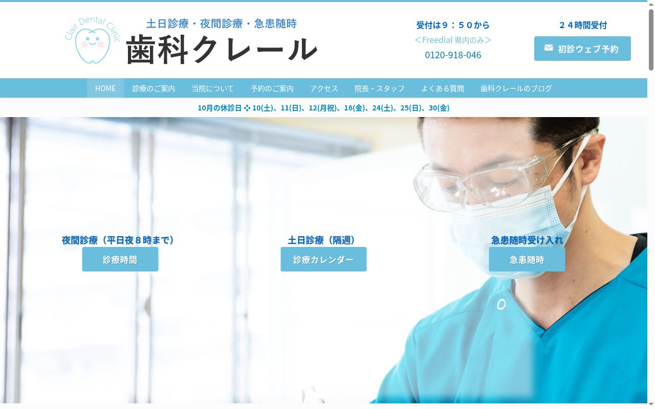 医療法人社団　歯科クレールの公式サイトのスクリーンショット