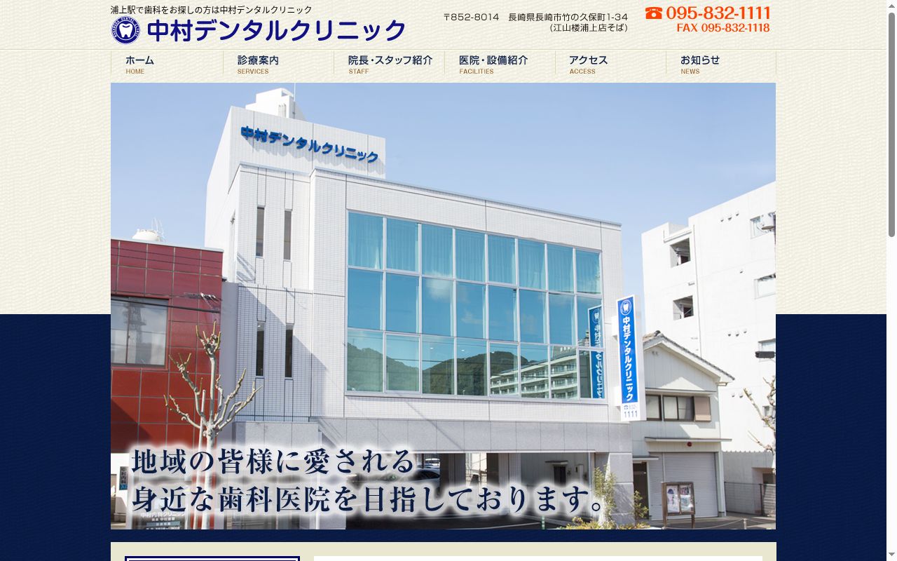 医療法人　知正会　中村デンタルクリニックの公式サイトのスクリーンショット