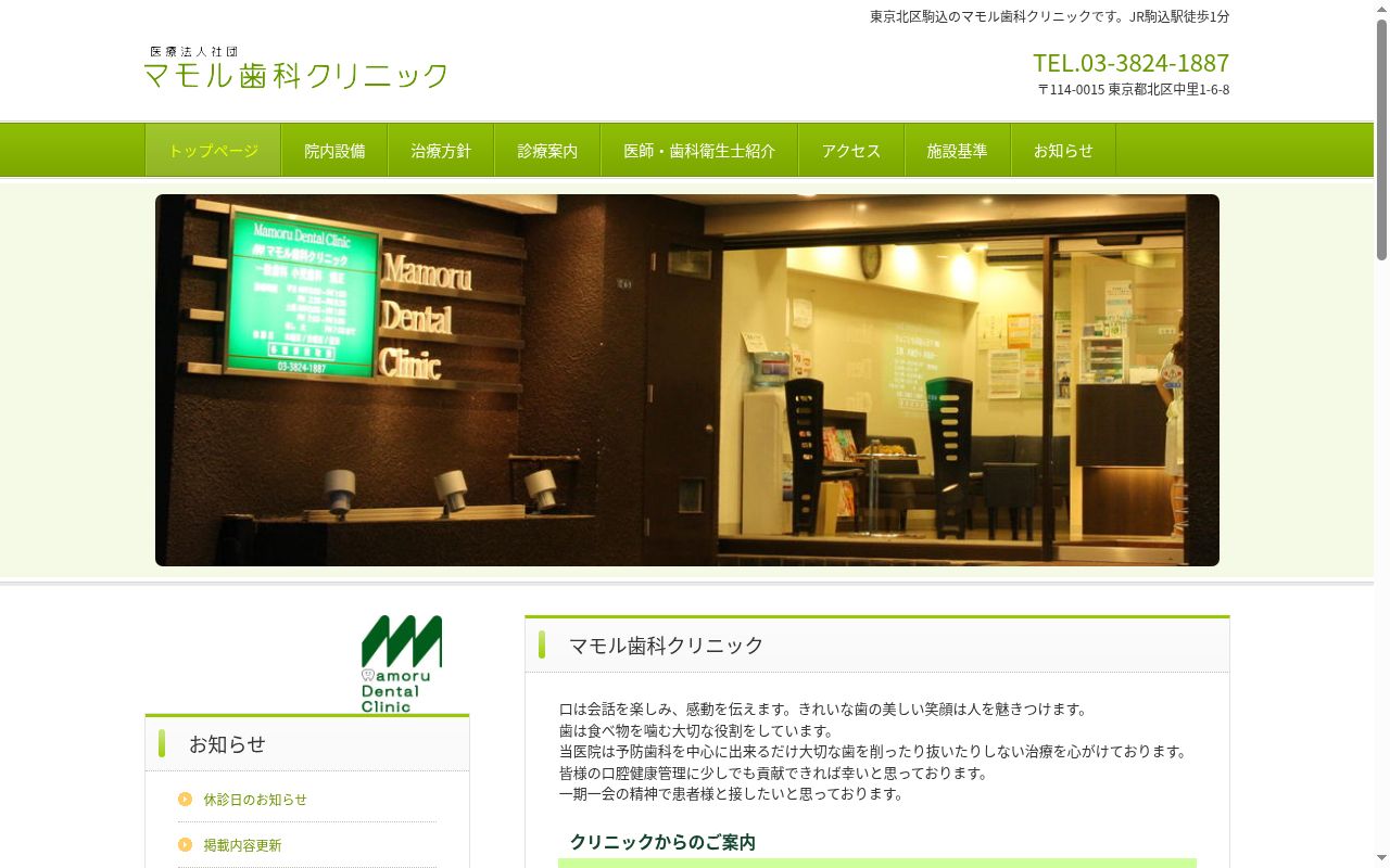 医療法人社団守友会　マモル歯科クリニックの公式サイトのスクリーンショット