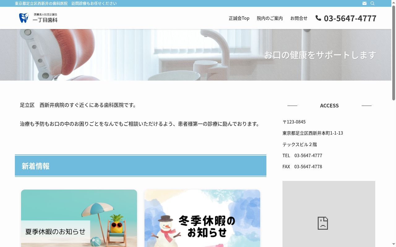 医療法人社団正誠会 一丁目歯科の公式サイトのスクリーンショット