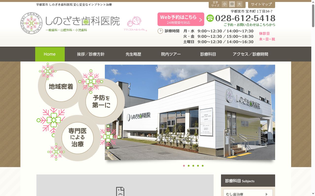 しのざき歯科医院の公式サイトのスクリーンショット