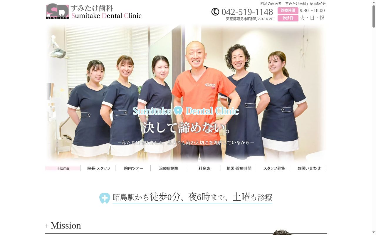 すみたけ歯科の公式サイトのスクリーンショット