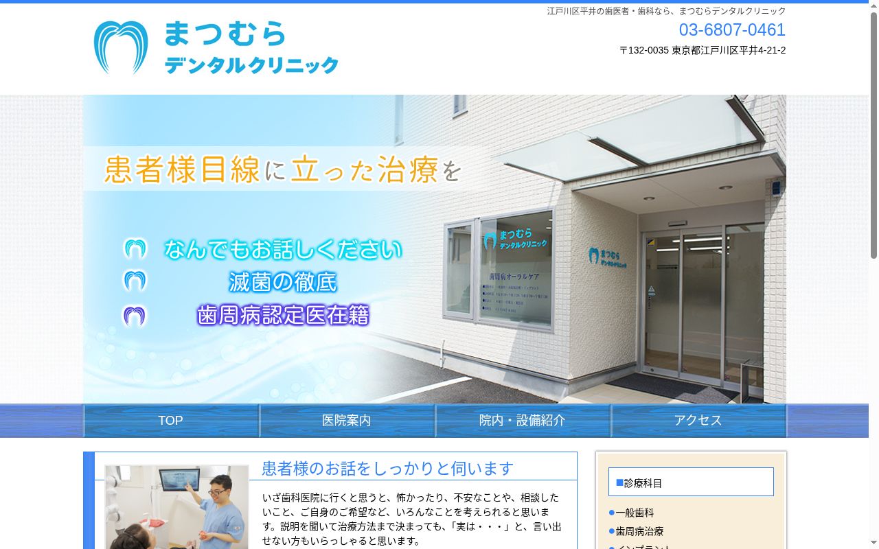 まつむらデンタルクリニックの公式サイトのスクリーンショット