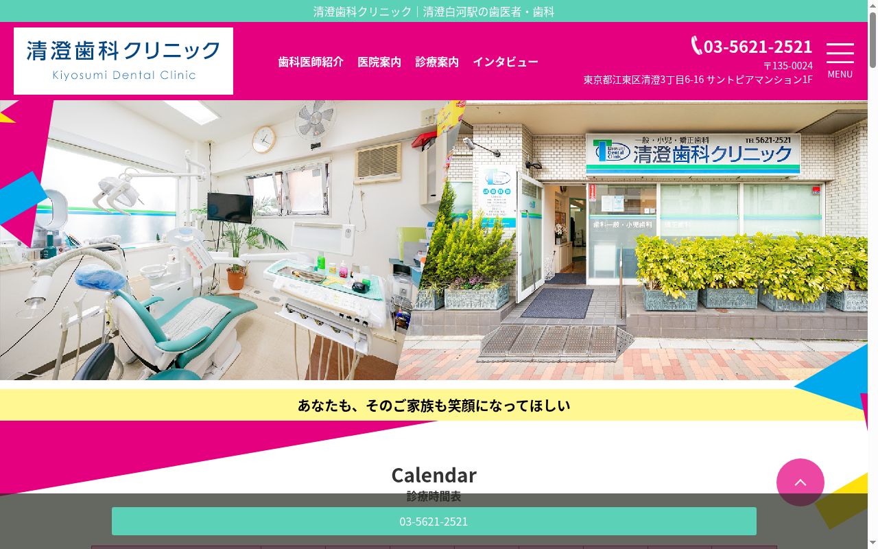 清澄歯科クリニックの公式サイトのスクリーンショット
