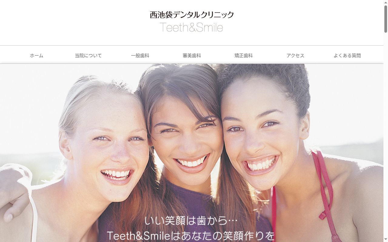 医療法人社団ティースアンドスマイル　西池袋デンタルクリニックの公式サイトのスクリーンショット