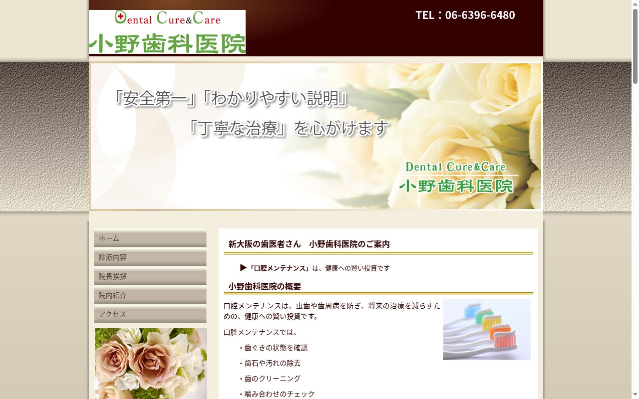 小野歯科医院の公式サイトのスクリーンショット