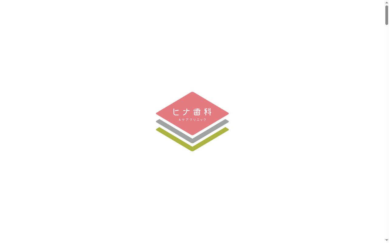 ヒナ歯科＆ケアクリニックの公式サイトのスクリーンショット