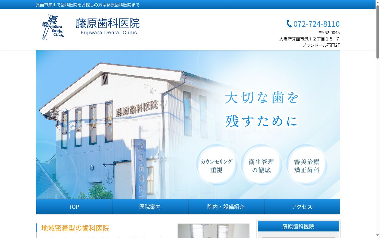 藤原歯科医院の公式サイトのスクリーンショット