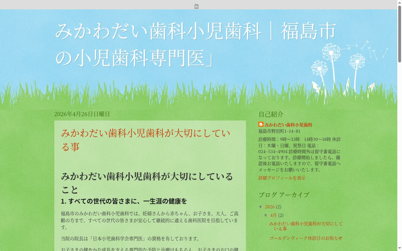 みかわだい歯科小児歯科の公式サイトのスクリーンショット