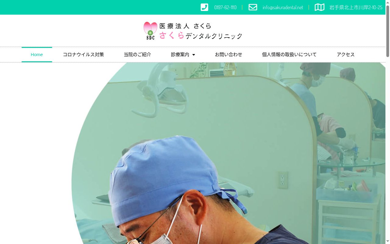 さくらデンタルクリニックの公式サイトのスクリーンショット