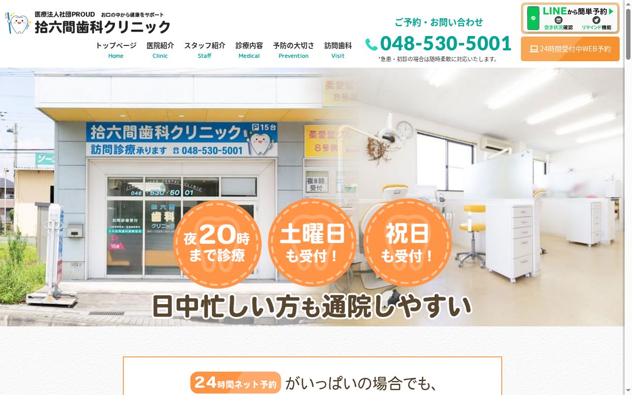 拾六間歯科クリニックの公式サイトのスクリーンショット