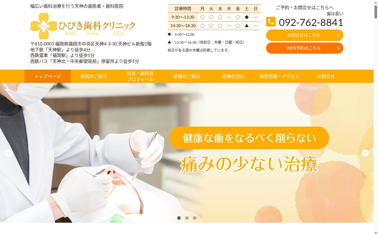 ひびき歯科クリニックの公式サイトのスクリーンショット
