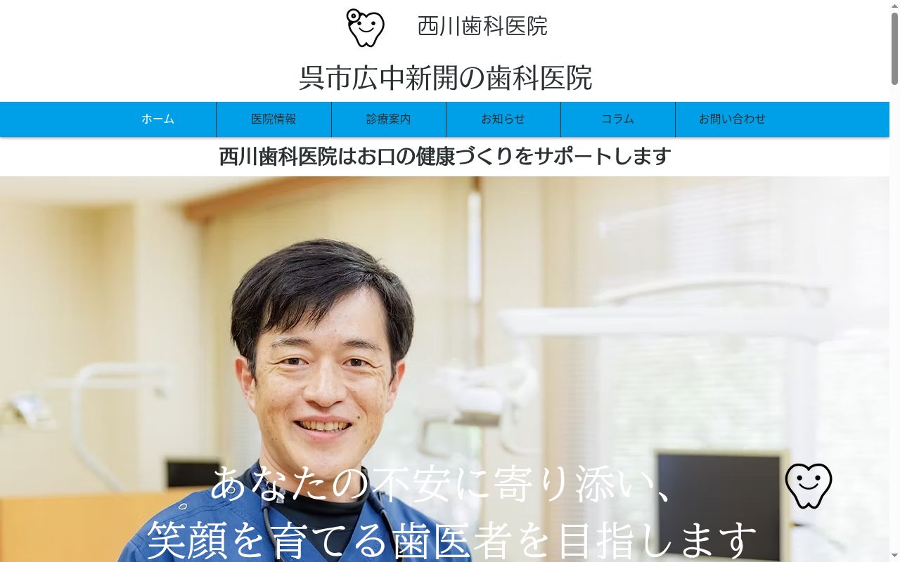 西川歯科医院の公式サイトのスクリーンショット