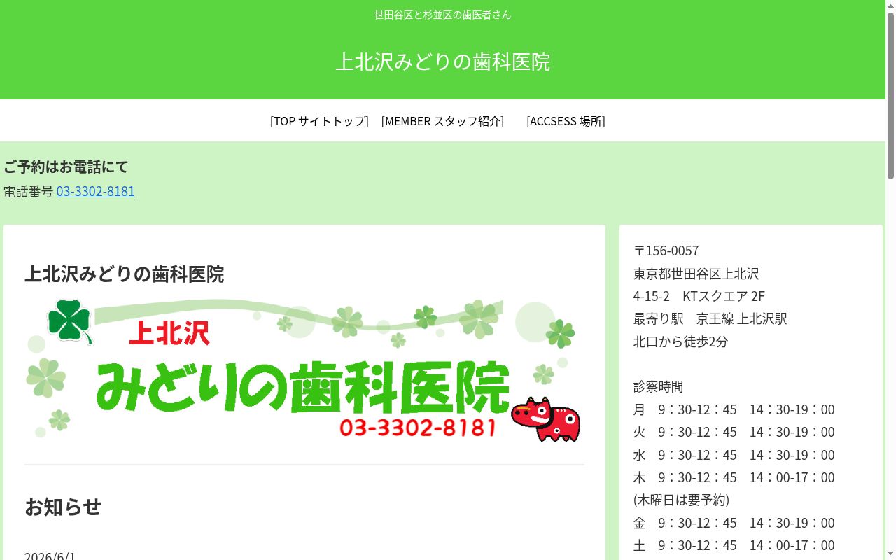 上北沢みどりの歯科医院の公式サイトのスクリーンショット