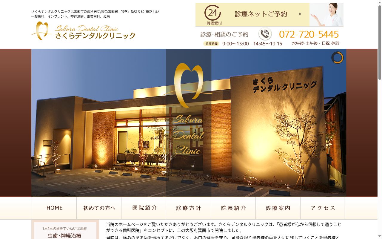 さくらデンタルクリニックの公式サイトのスクリーンショット