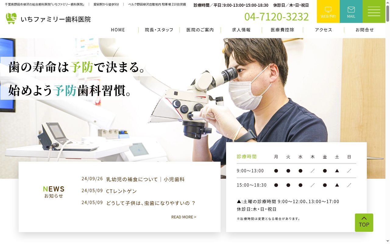 医療法人社団いち会 いちファミリー歯科医院の公式サイトのスクリーンショット