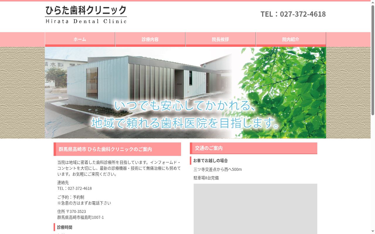 ひらた歯科クリニックの公式サイトのスクリーンショット