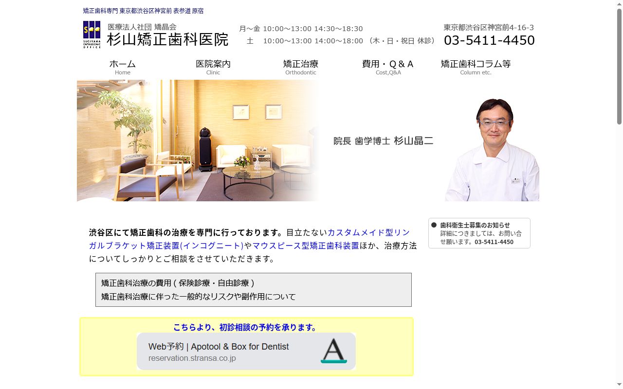 医療法人社団矯晶会 杉山矯正歯科医院の公式サイトのスクリーンショット