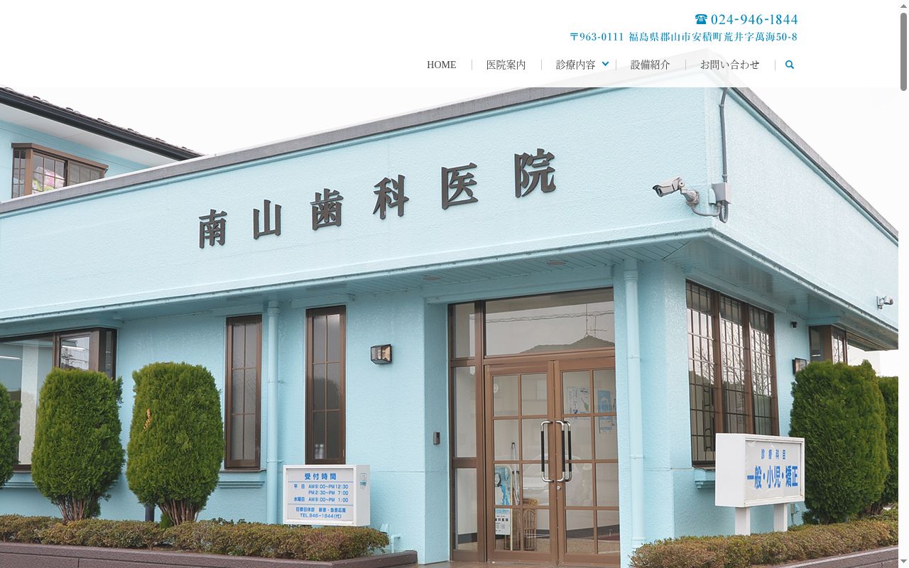 南山歯科医院の公式サイトのスクリーンショット