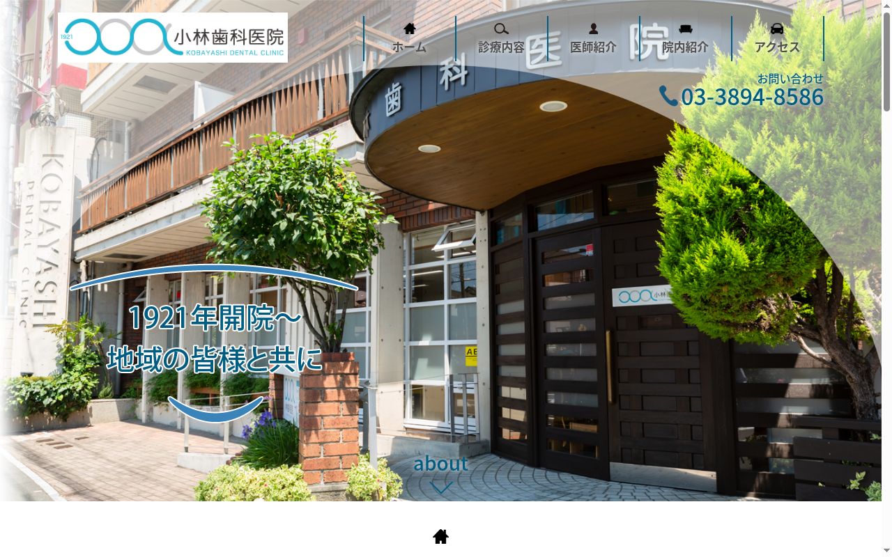 小林歯科医院の公式サイトのスクリーンショット