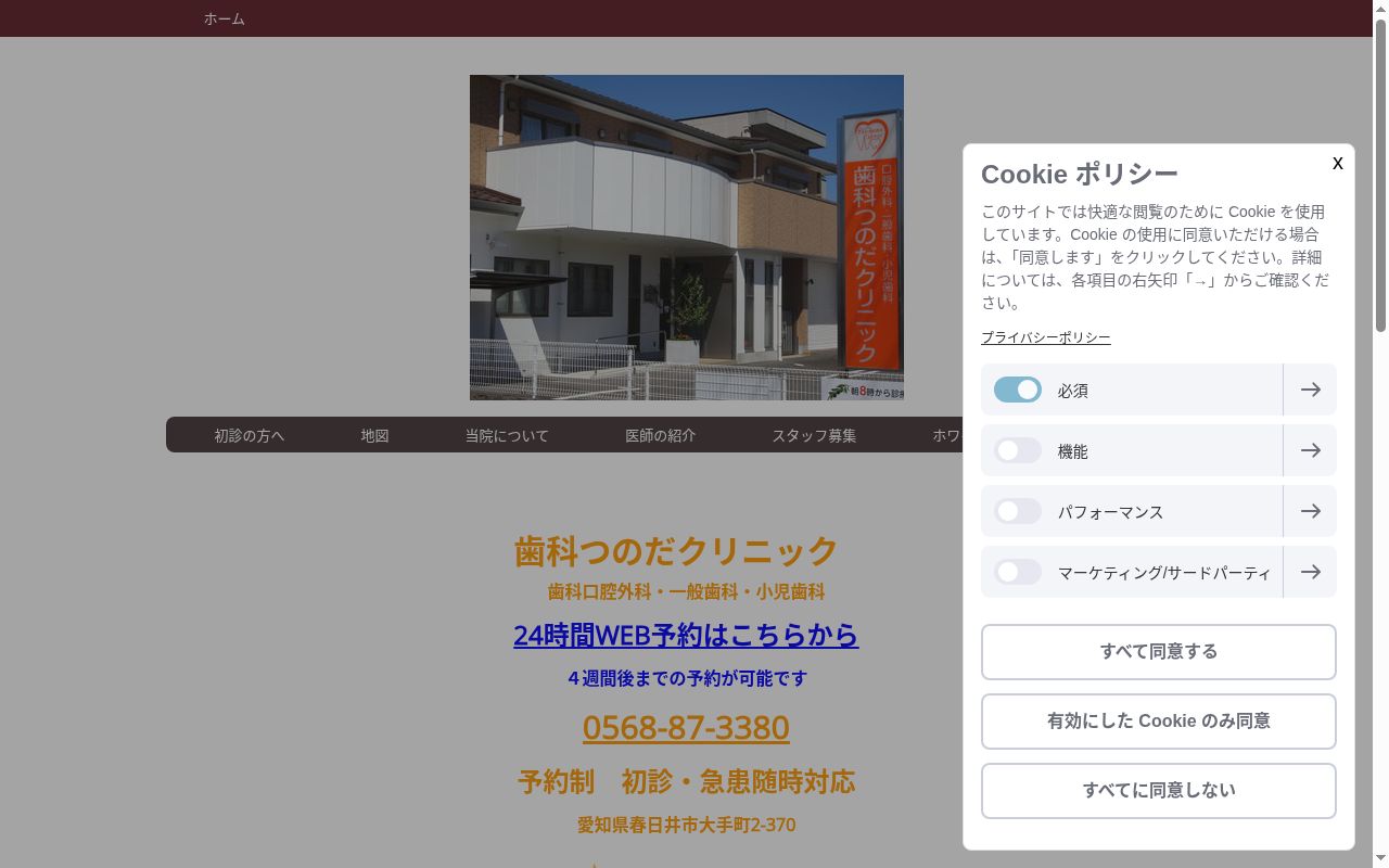歯科つのだクリニックの公式サイトのスクリーンショット