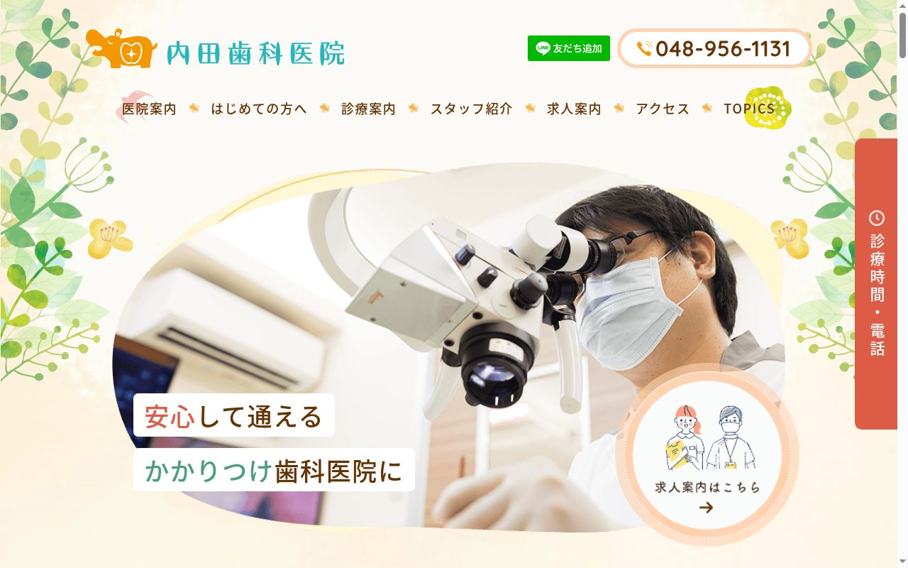 内田歯科医院の公式サイトのスクリーンショット