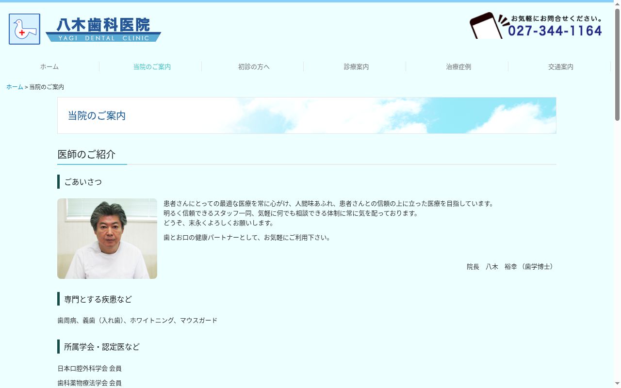 八木歯科医院の公式サイトのスクリーンショット