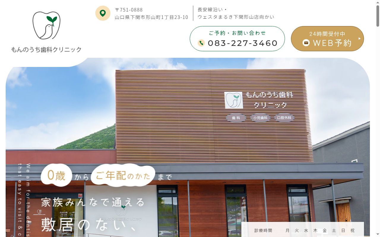 もんのうち歯科クリニックの公式サイトのスクリーンショット
