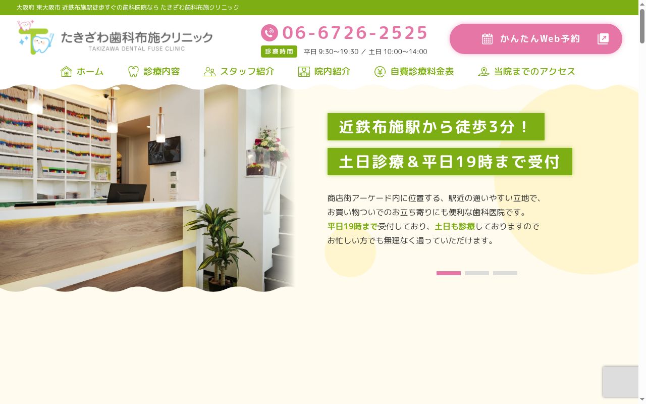 たきざわ歯科布施クリニックの公式サイトのスクリーンショット