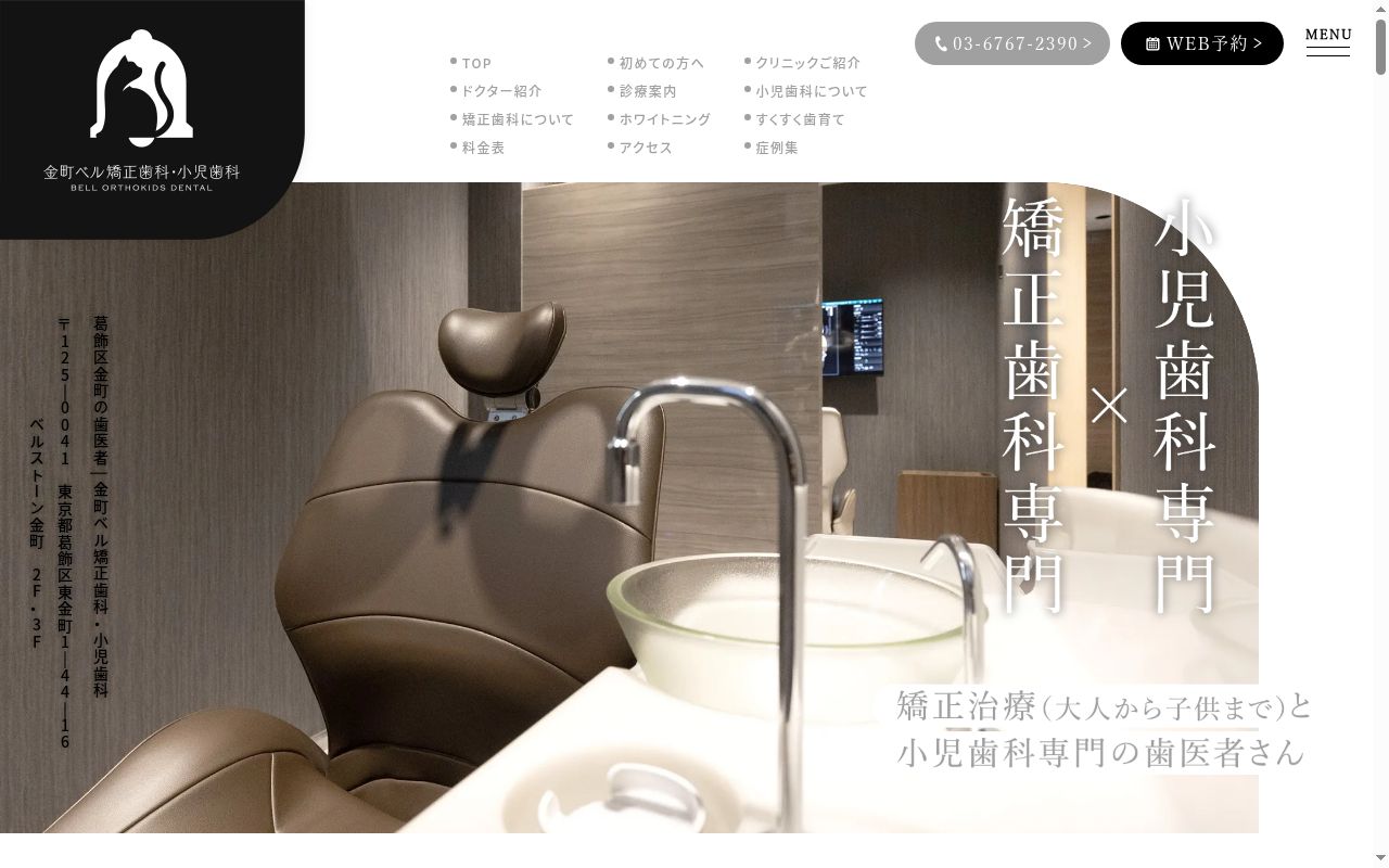 金町ベル矯正歯科・小児歯科の公式サイトのスクリーンショット