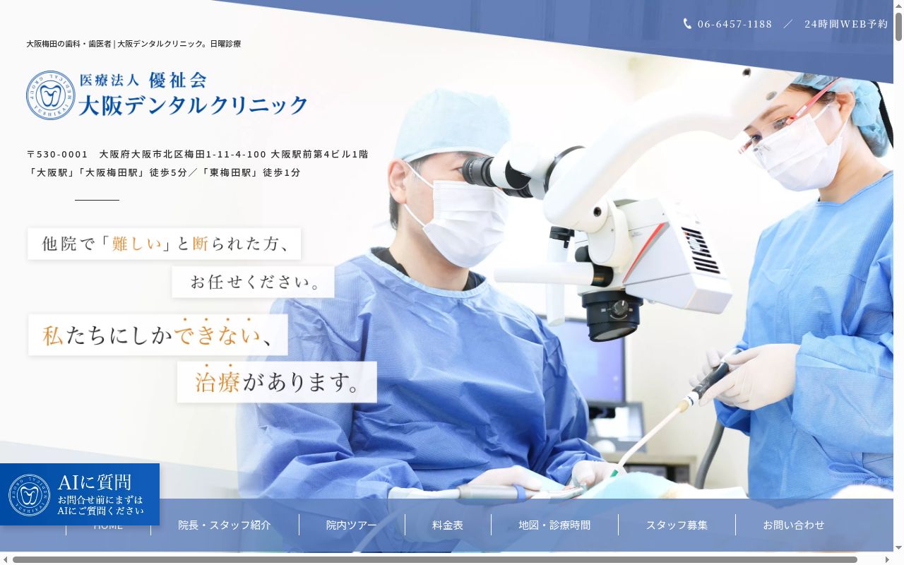 医療法人優祉会 大阪デンタルクリニックの公式サイトのスクリーンショット
