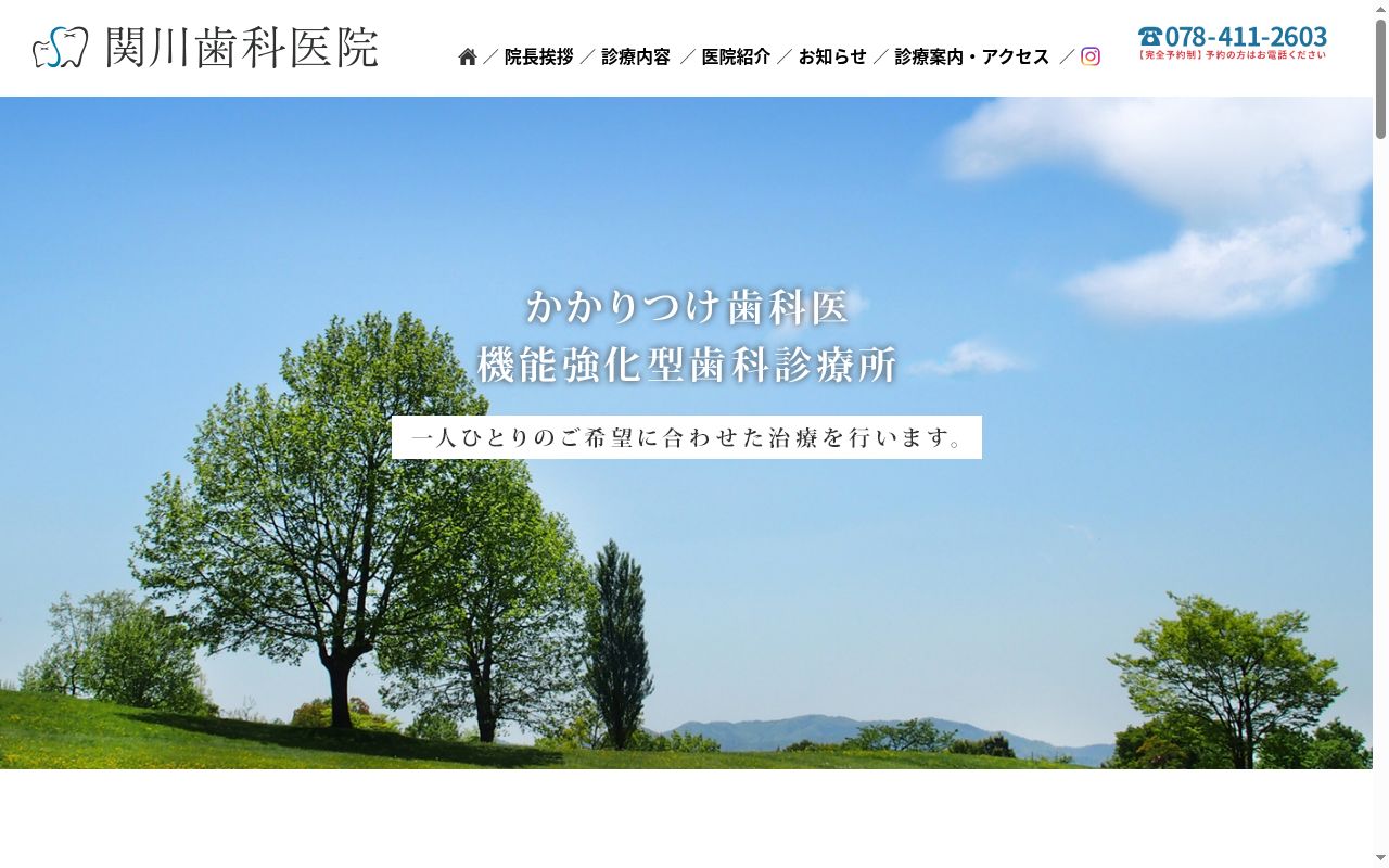関川歯科医院の公式サイトのスクリーンショット