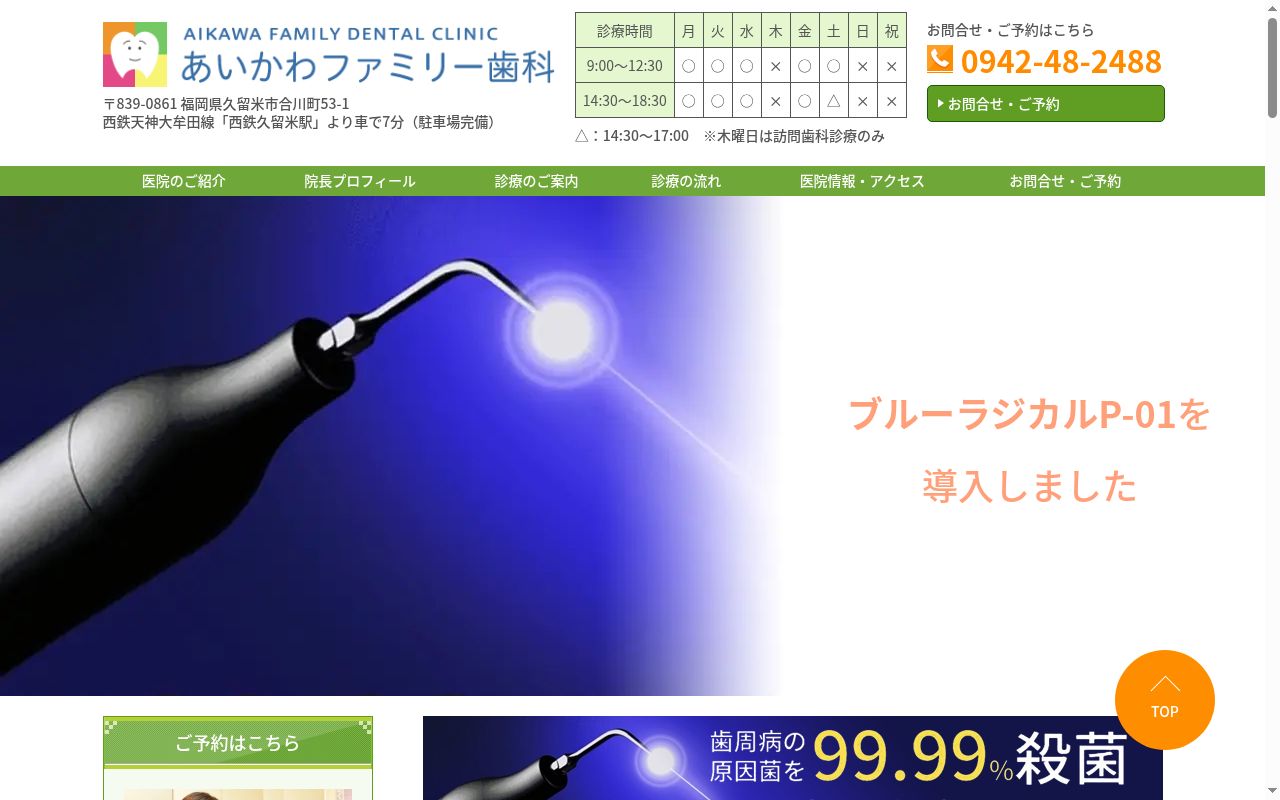 あいかわファミリー歯科の公式サイトのスクリーンショット
