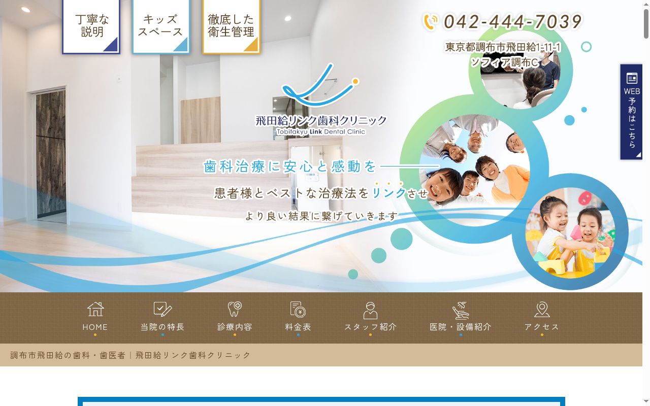 飛田給リンク歯科クリニックの公式サイトのスクリーンショット