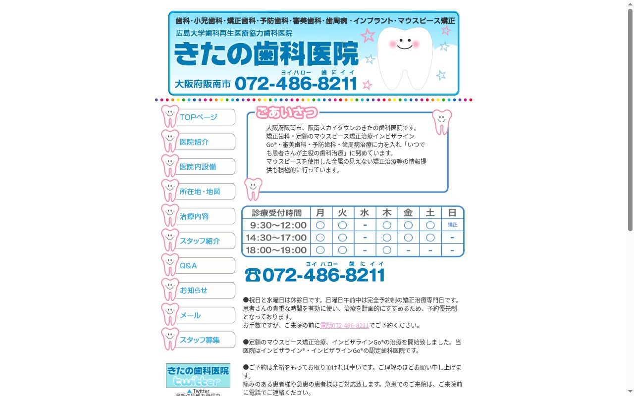 医療法人　桃和会　きたの歯科医院の公式サイトのスクリーンショット
