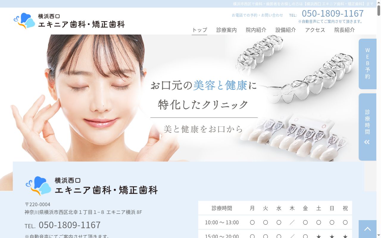 横浜西口エキニア歯科・矯正歯科の公式サイトのスクリーンショット