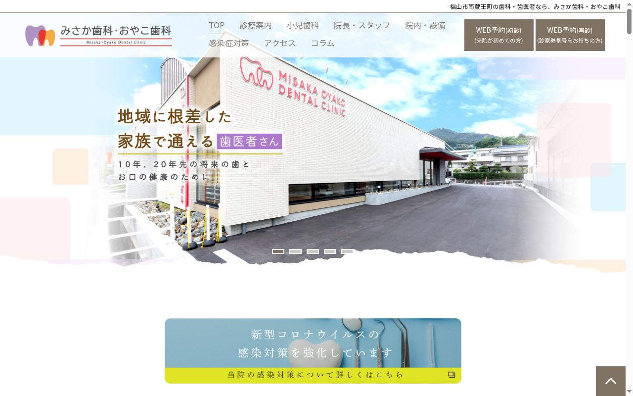 みさか歯科・おやこ歯科の公式サイトのスクリーンショット