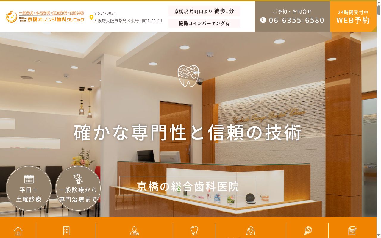 医療法人善心会京橋オレンジ歯科クリニックの公式サイトのスクリーンショット
