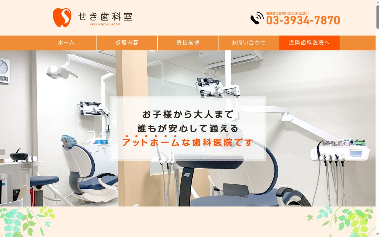 せき歯科室の公式サイトのスクリーンショット