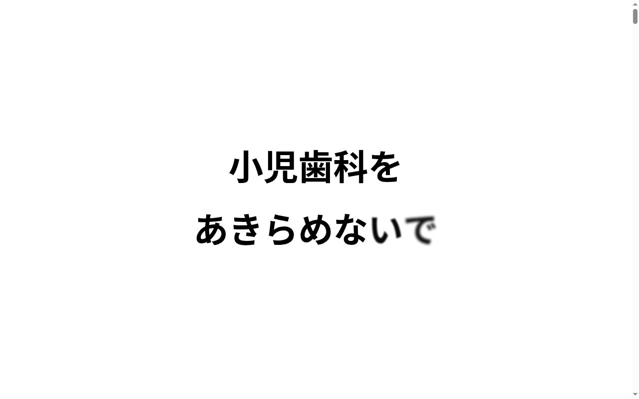 チャイルズデンタルの公式サイトのスクリーンショット