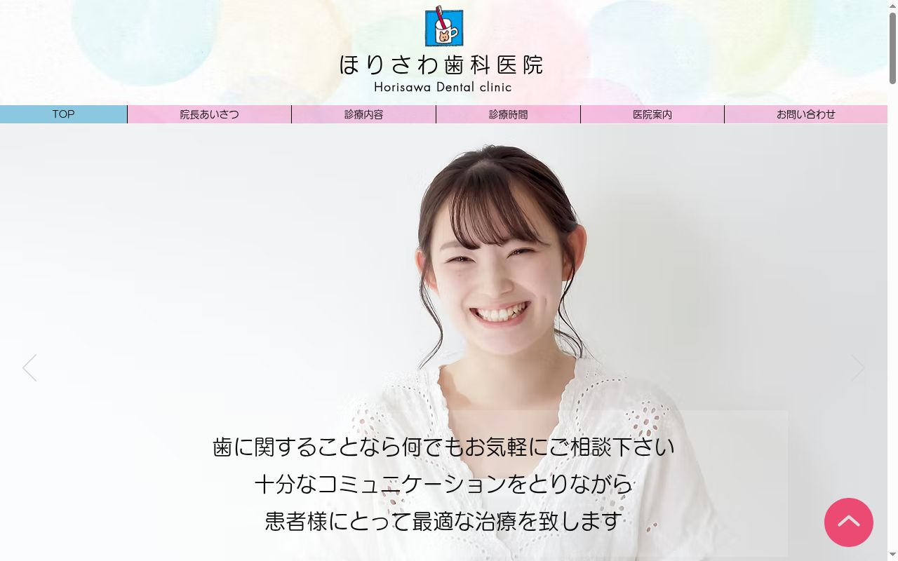 ほりさわ歯科医院の公式サイトのスクリーンショット