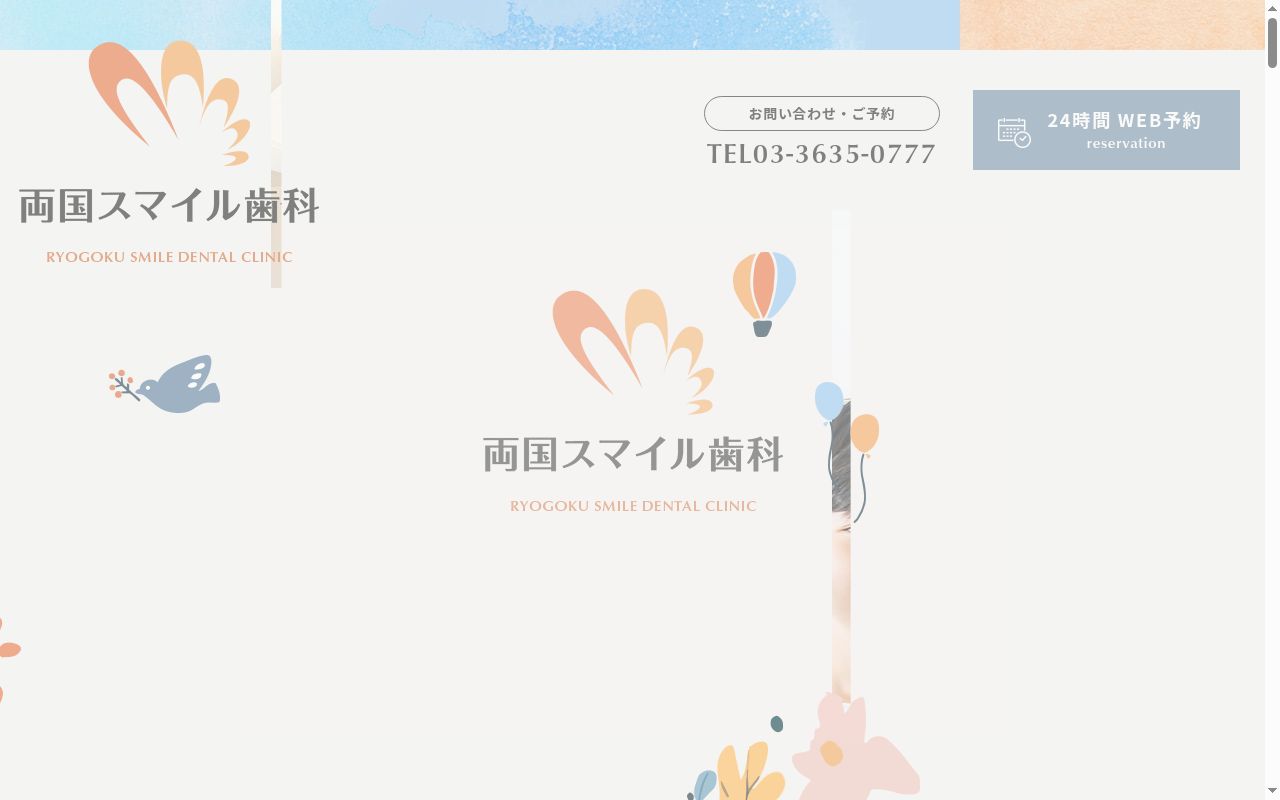 両国スマイル歯科の公式サイトのスクリーンショット
