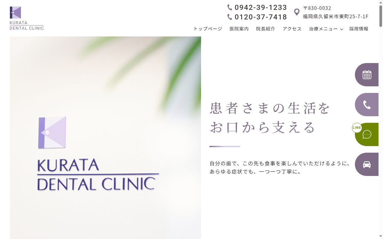 倉田歯科医院の公式サイトのスクリーンショット