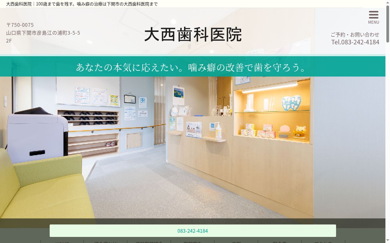 大西歯科医院の公式サイトのスクリーンショット