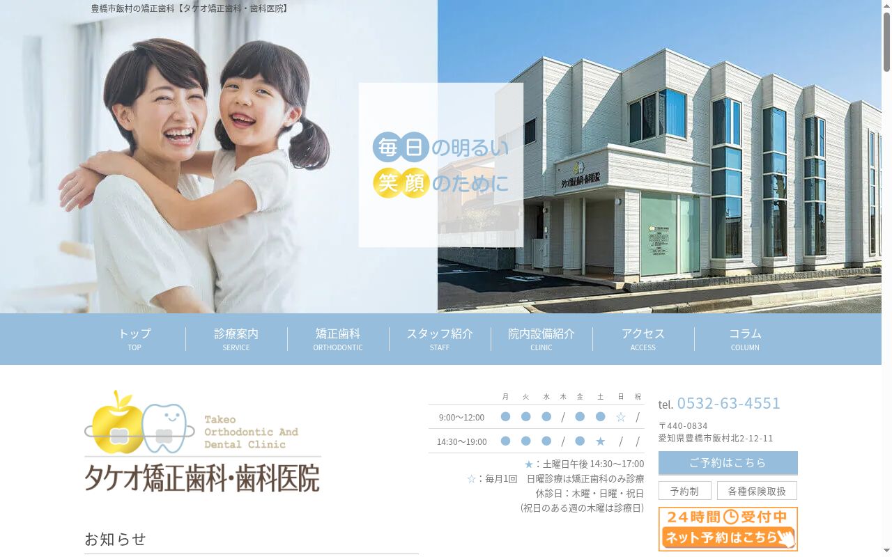 医療法人タケオ矯正歯科・歯科医院の公式サイトのスクリーンショット