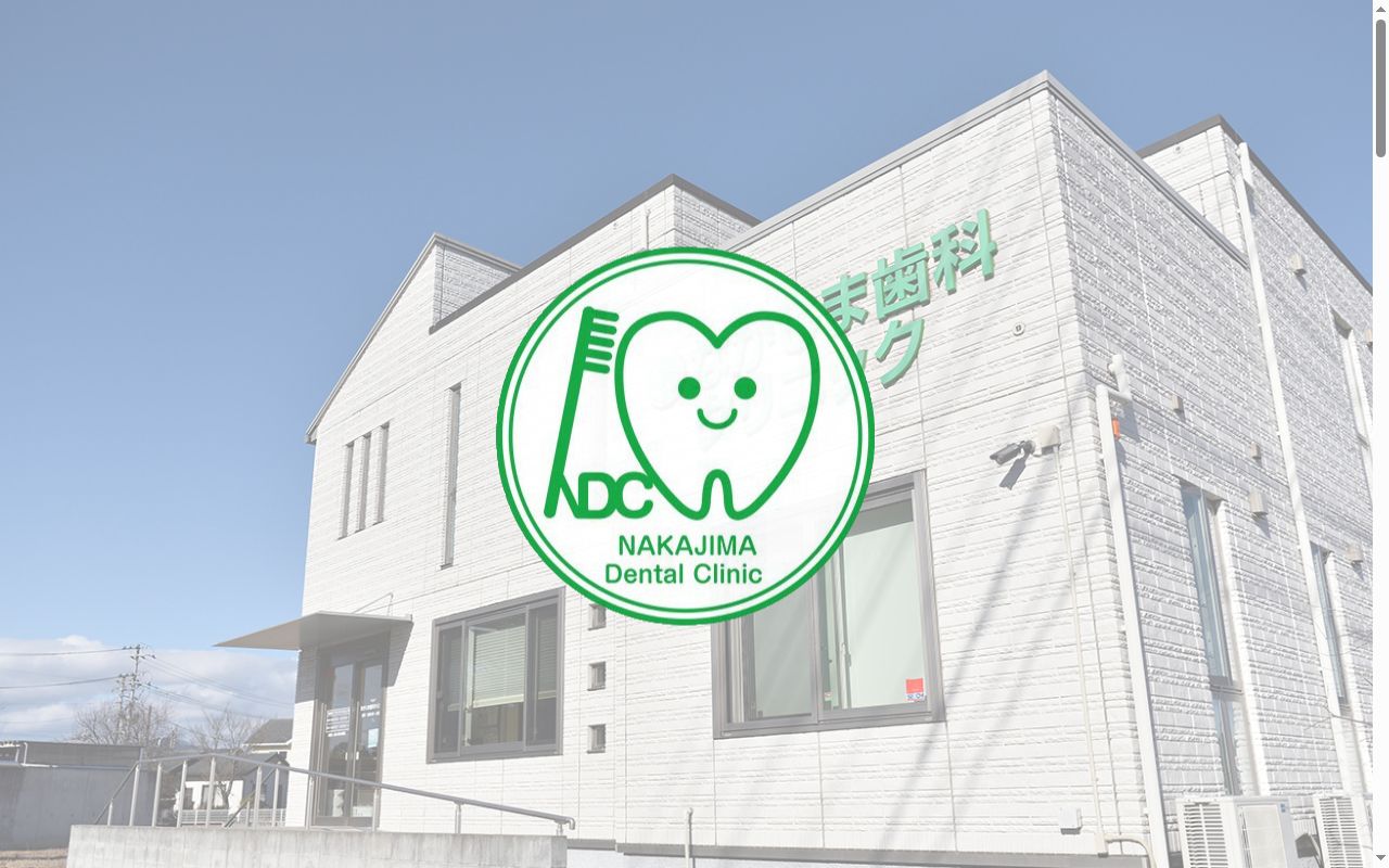 なかじま歯科クリニックの公式サイトのスクリーンショット